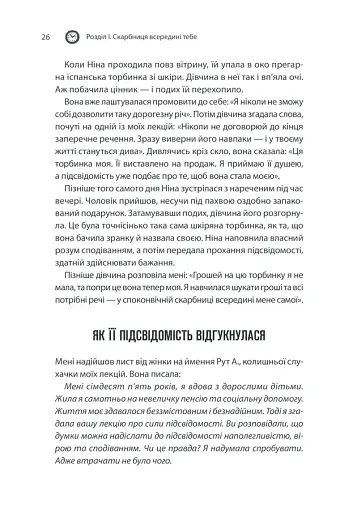 Сила підсвідомості. Як спосіб мислення змінює життя - фото 26