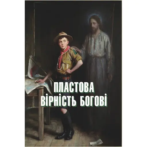 Пластовая верность Богу - Юрий Юзич - фото 1