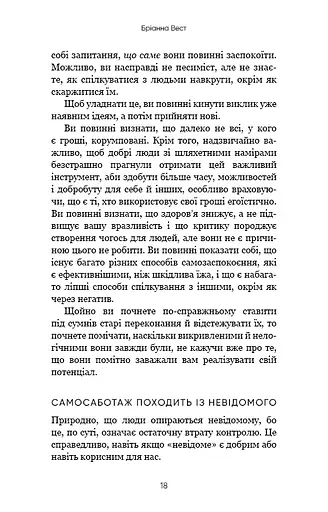 Тією горою є ви. Як перетворити самосаботаж на самовдосконалення - фото 16