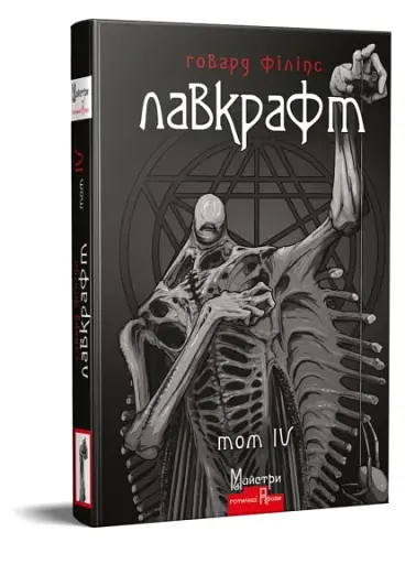 Повне зібрання прозових творів. Том 4 - фото 2