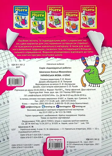 Індивідуальні роботи. Українська мова. 4 клас - фото 2