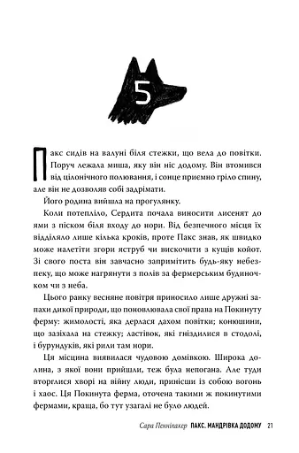 Пакс. Мандрівка додому - фото 5