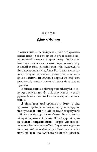 Мудрість непевності. Як жити в епоху тривоги - фото 6