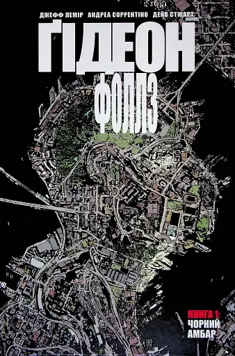 Ґідеон-Фоллз. Том 1. Чорний амбар