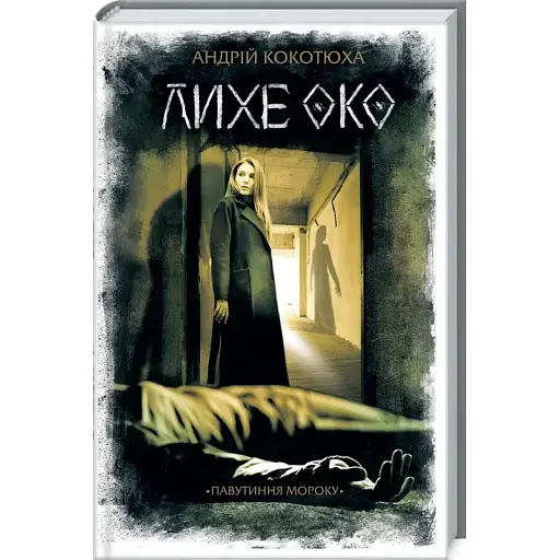 Книга Павутиння мороку. Книга 2. Лихе око - Андрій Кокотюха (КСД)