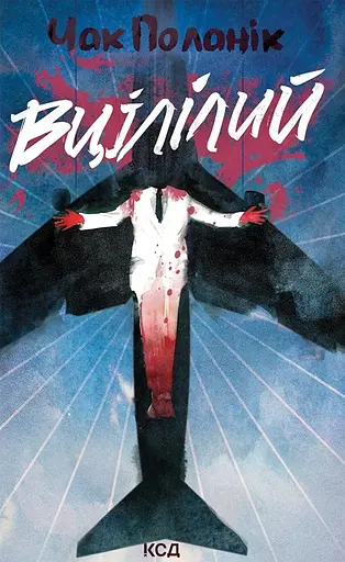 Вцілілий - Чак Поланік