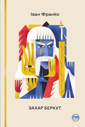 Захар Беркут