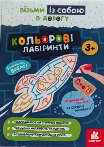 Книга Кенгуру ДжоуIQ, Кольорові лабіринти (українською)