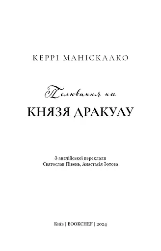 По сліду Джека-Різника. Полювання на князя Дракулу. Книга 2 - фото 3