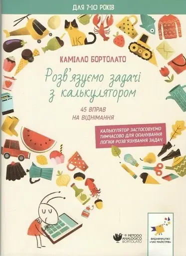 Розв’язуємо задачі з калькулятором 45 вправ на віднімання