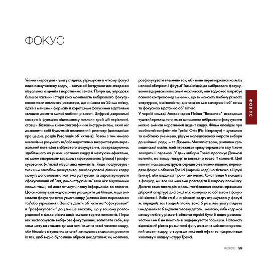 Око Кінематографіста. Об’єктив та його візуальна мова. Сила обʼєктивів і виразного кінозображення - фото 11