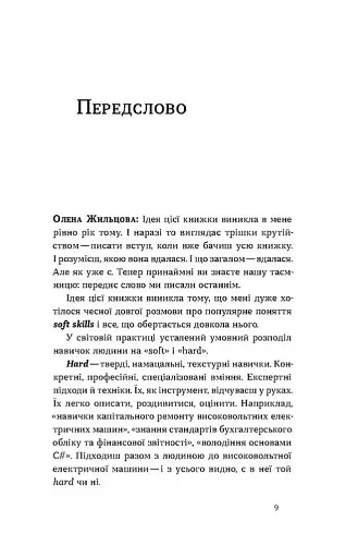 Soft skills: Бути собою. Управлінські практики та психологія мʼяких навичок - фото 3