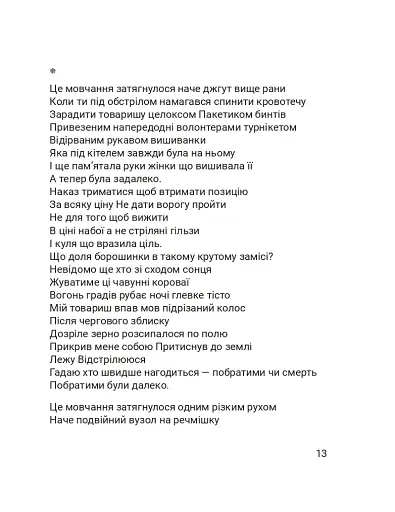 Четверта хвиля. Вірші з війни - фото 17