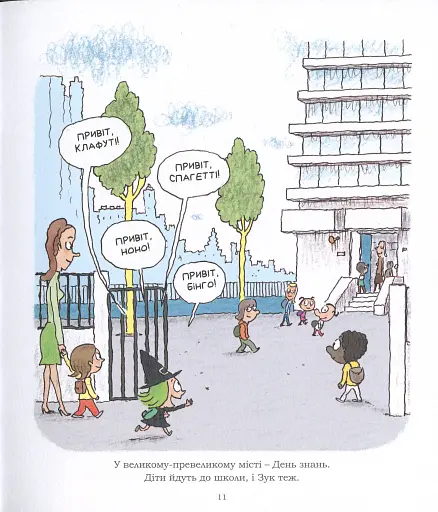 Пригоди Зук. Відьмочка йде до школи. Том 4 - фото 14
