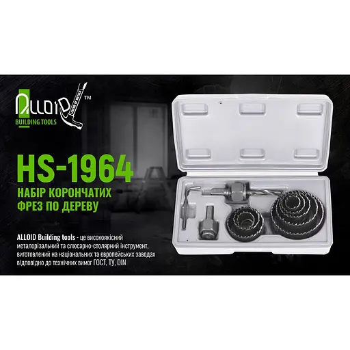 Набор корончатых фрез по дереву Alloid Building Tools 11 шт. (HS-1964) - фото 7