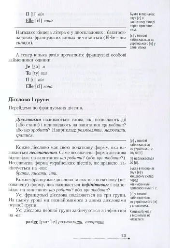 Français. Просто про найскладніше - фото 11