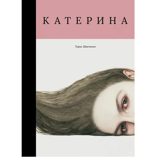 Катерина - Тарас Шевченко - фото 1