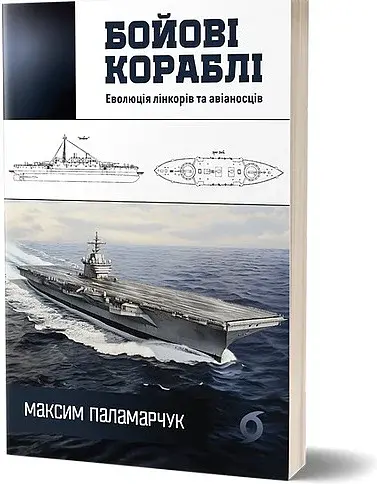 Бойові кораблі. Еволюція лінкорів та авіаносців - фото 2