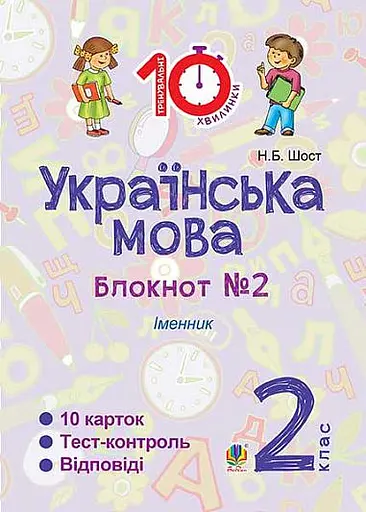 Українська мова. 2 клас. Зошит №2. Іменник