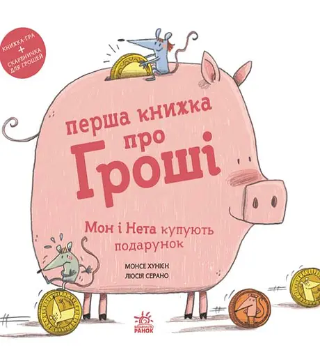 Книжки про важливе. Перша книжка про гроші. Мон і Нета купують подарунок