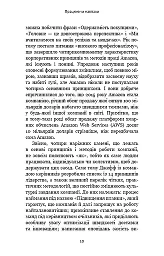 Працюючи навпаки. Інсайти та секрети від топ-менеджерів Amazon - фото 9