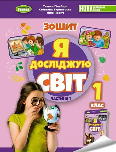 Я досліджую світ 1 клас. Робочий зошит з інтегрованого курсу. Частина 1