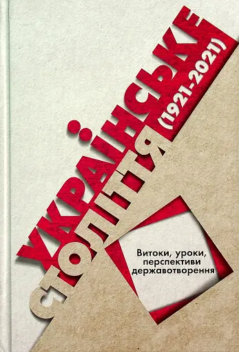Українське століття (1921–2021). Витоки, уроки, перспективи державотворення