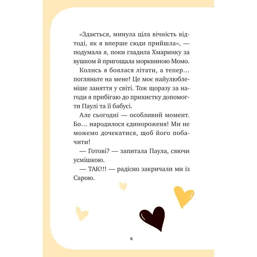 Єдиноріжжя. Чарівний виклик - Ана Пунсет - фото 4