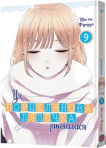 Ця порцелянова лялечка закохалася. Том 9 - фото 2