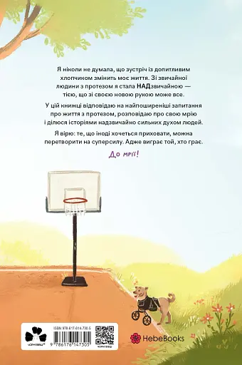 Надзвичайні. До мрії - Бова Іра - фото 2