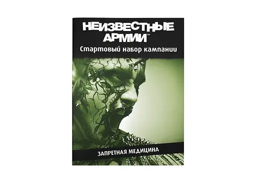 Настільна рольова гра Невідомі Армії (Unknown Armies). Кампанія "Заборонена медицина" (01PB073) - фото 2
