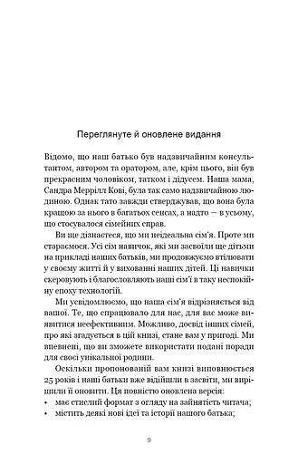 7 навичок високоефективних сімей. Як створити гармонійну родину у цьому бентежному світі - фото 5
