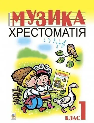 Музика. Хрестоматія. 1 клас