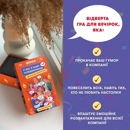 Гра для компанії Orner У вас 1 нове повідомлення 2.0 - фото 8