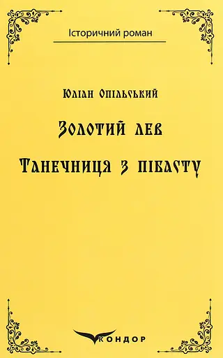 Золотий лев. Танечниця з Пібасту. Повісті - Юліан Опільський - фото 1