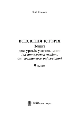 Всесвітня історія. Зошит для уроків узагальнення. 9 клас - фото 2