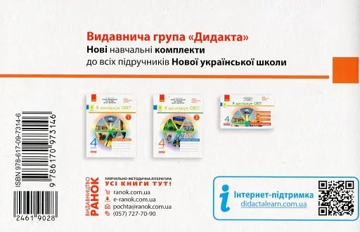 Я досліджую світ. 4 клас. Експрес-перевірка до підручника Грущинської, Хитрої - фото 2