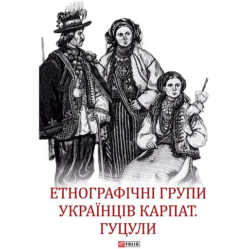 Етнографічні групи українців Карпат. Гуцули - Степан Павлюк - фото 1