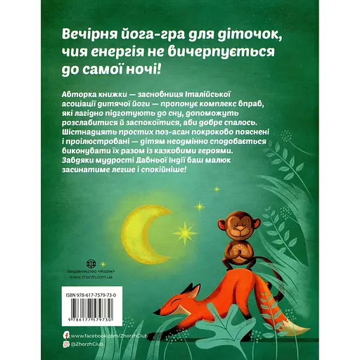 Вечірня йога для дітей - Лорена Паджалунга - фото 2