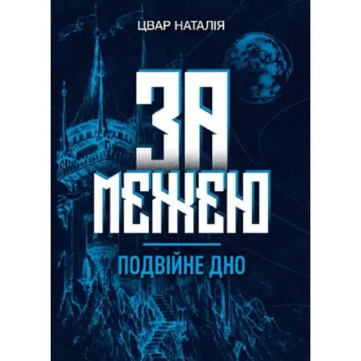 Книга За межею. Подвійне дно - Наталія Цвар (Ліра-К) - фото 1