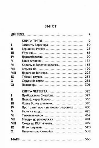 Володар Перснів. Частина друга. Дві вежі - фото 4
