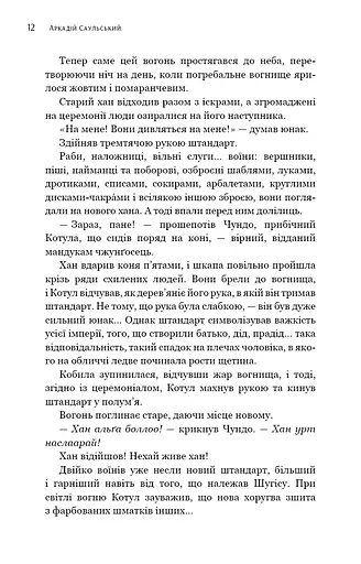 Начерки сталі. Битва безсмертних - фото 10