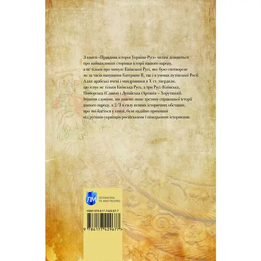 Правдива історія України-Русі - Святослав Семенюк - фото 2