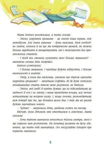 Чарівні історії про гроші. Як легко пояснити дітям складні фінанси - фото 10