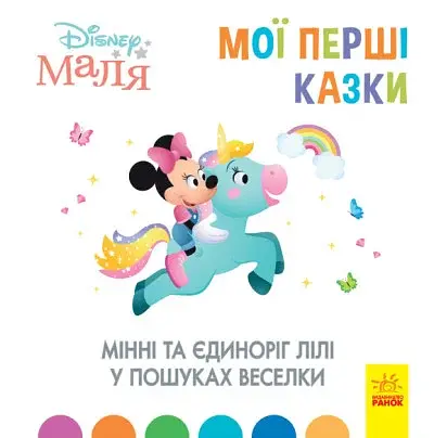 Дисней. Disney Маля. Мої перші казки. Мінні та єдиноріг Лілі у пошуках веселки