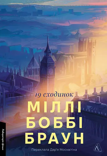 Дев'ятнадцять сходинок - Міллі Боббі Браун