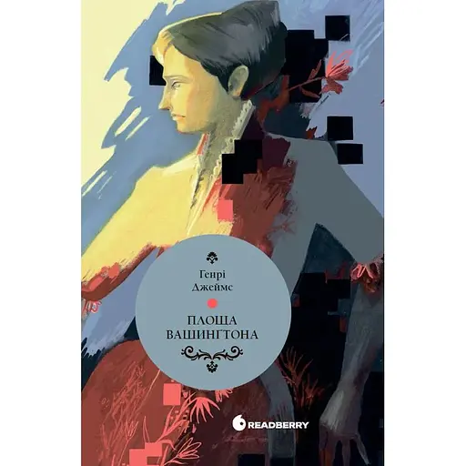 Площа Вашингтона - Генрі Джеймс