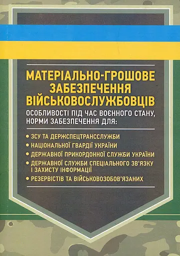 Матеріально-грошове забезпечення військовослужбовців. Особливості під час воєнного стану