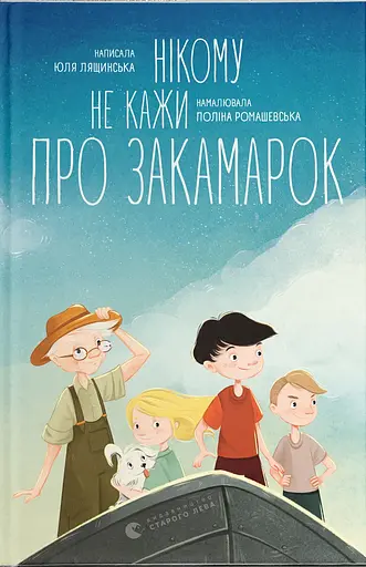 Нікому не кажи про Закамарок - Юлія Лящинська - фото 1