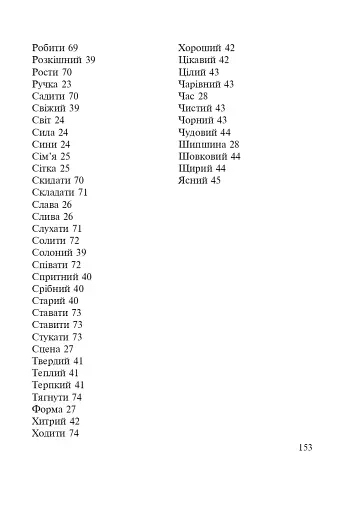 Словник багатозначної лексики з дидактичною системою вправ для учнів початкової школи. 1-4 класи - фото 11